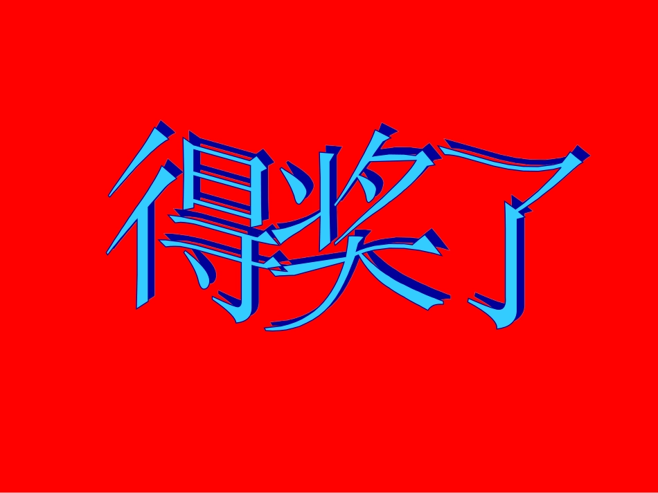 人教版2年级美术下册-《得奖啦》课件2.ppt_第1页