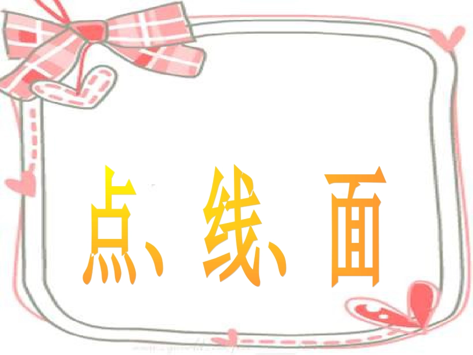 人教版2年级美术下册-《点、线、面》课件2.ppt_第1页
