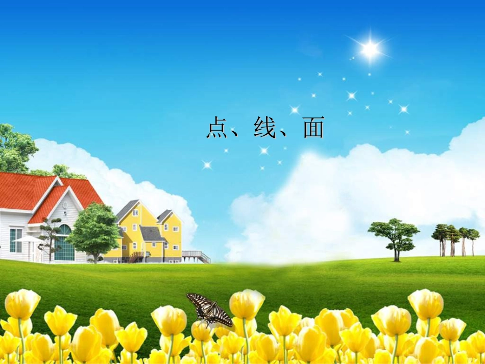 人教版2年级美术下册-《点、线、面》课件3.ppt_第1页
