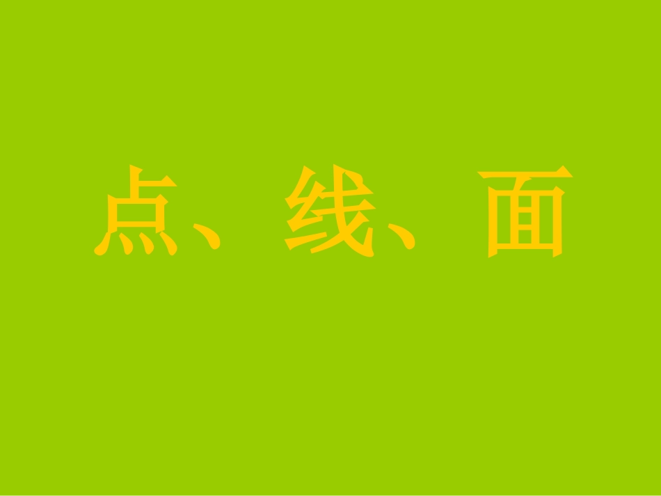 人教版2年级美术下册-《点、线、面》课件4.ppt_第1页