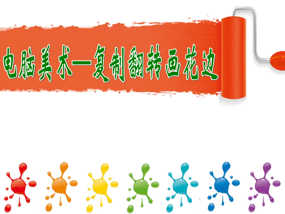 人教版2年级美术下册-《电脑美术—复制翻转画花边》课件1.ppt_第1页