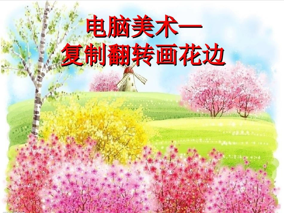 人教版2年级美术下册-《电脑美术—复制翻转画花边》课件2.ppt_第1页