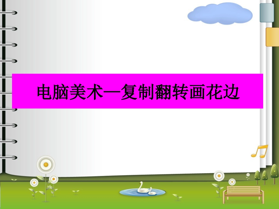 人教版2年级美术下册-《电脑美术—复制翻转画花边》课件4.ppt_第1页