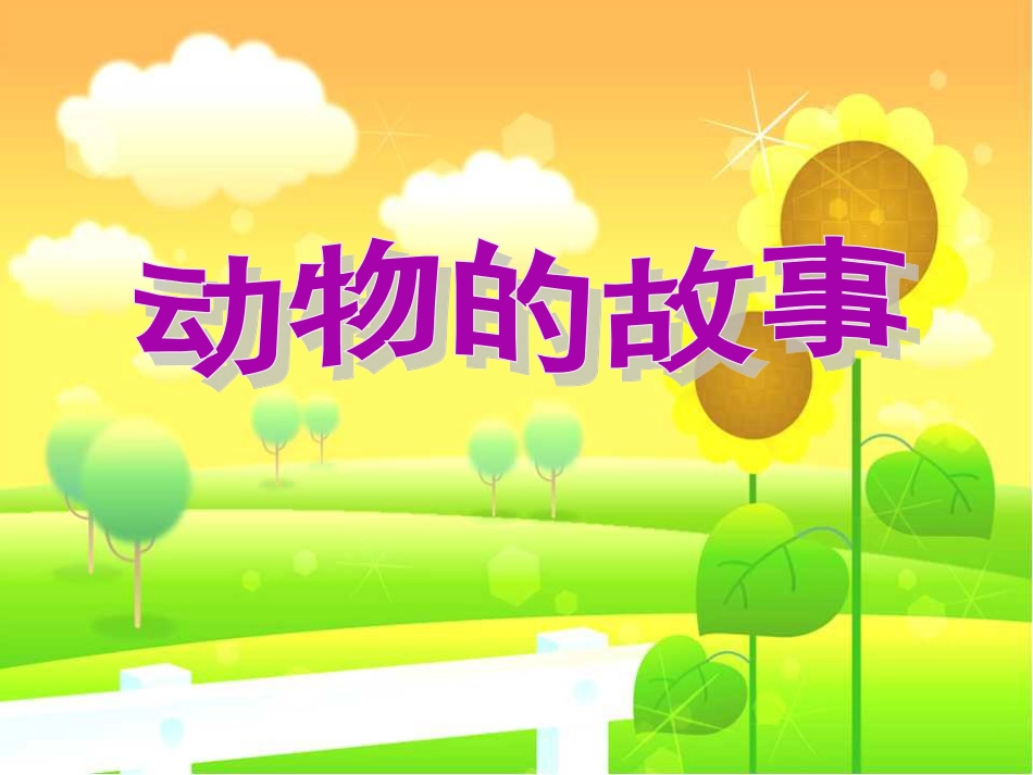 人教版2年级美术下册-《动物的故事》课件1.ppt_第1页