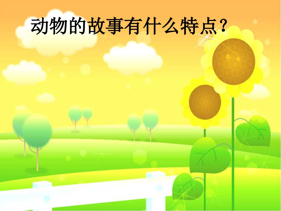 人教版2年级美术下册-《动物的故事》课件1.ppt_第2页