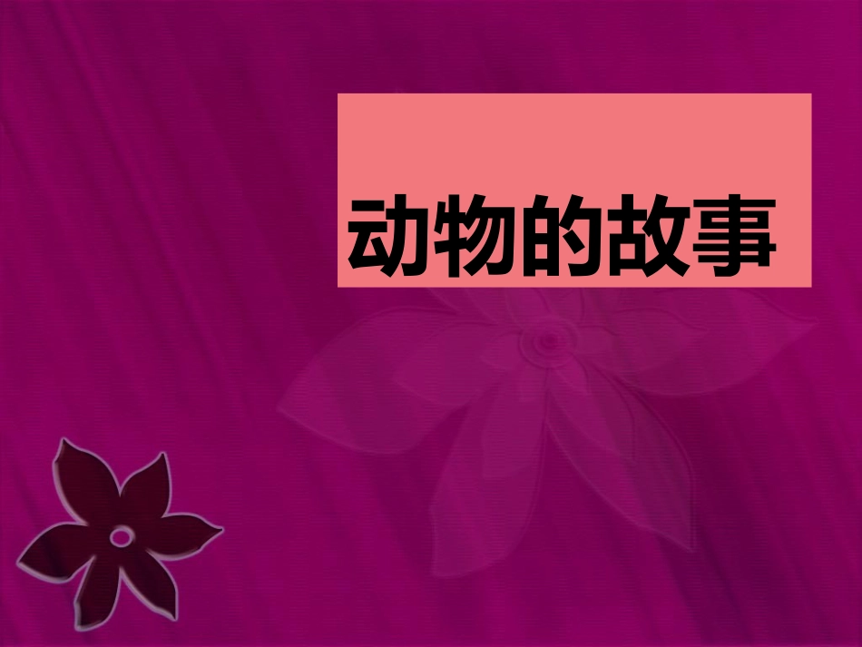 人教版2年级美术下册-《动物的故事》课件2.ppt_第1页