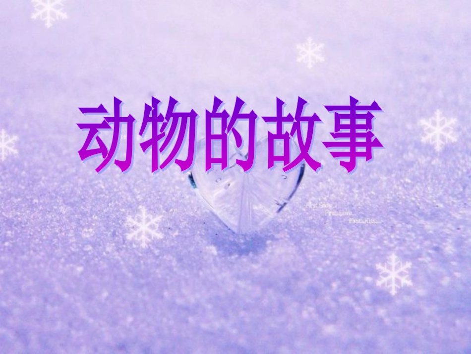 人教版2年级美术下册-《动物的故事》课件3.ppt_第1页