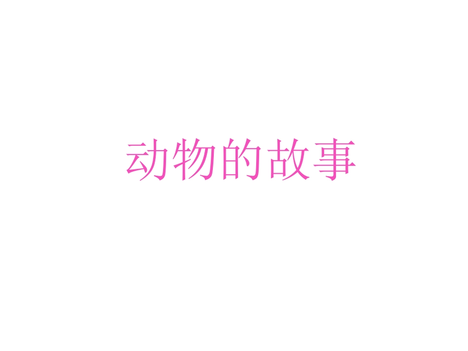 人教版2年级美术下册-《动物的故事》课件4.ppt_第1页