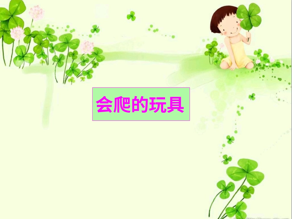 人教版2年级美术下册-《会爬的玩具》课件1.ppt_第1页