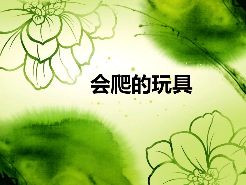 人教版2年级美术下册-《会爬的玩具》课件3.ppt_第1页