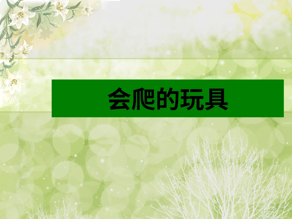 人教版2年级美术下册-《会爬的玩具》课件4.ppt_第1页