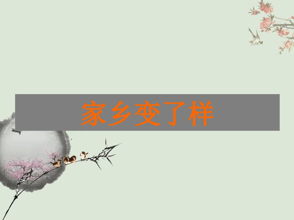 人教版2年级美术下册-《家乡变了样》课件2.ppt_第1页
