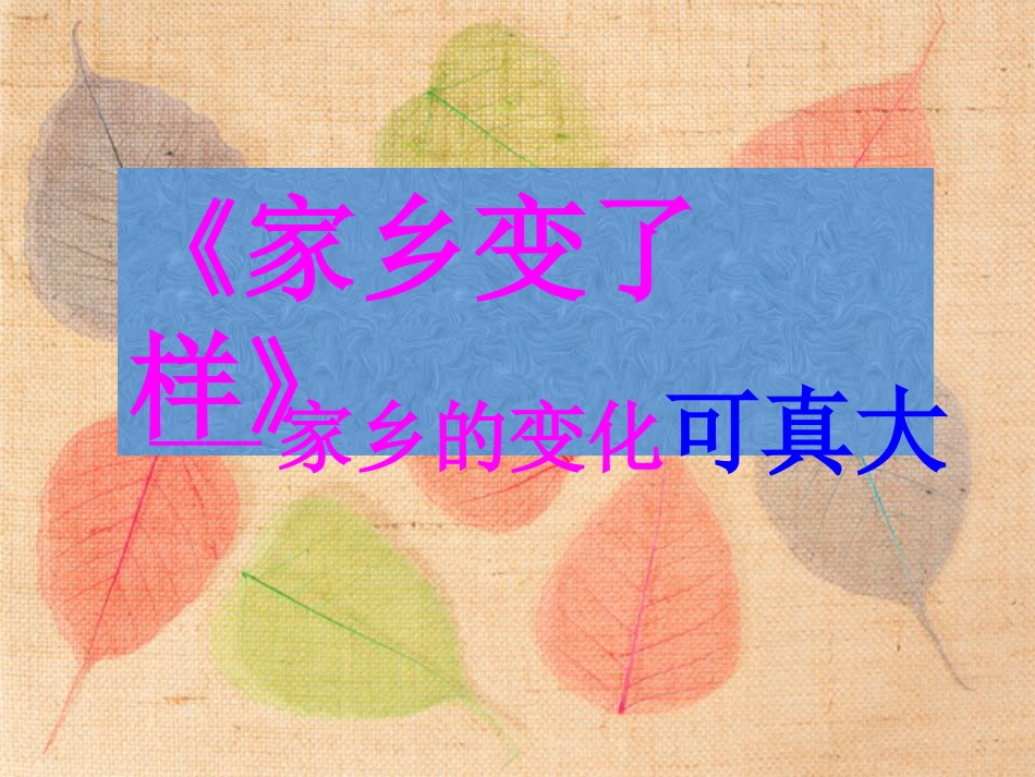 人教版2年级美术下册-《家乡变了样》课件3.ppt_第1页