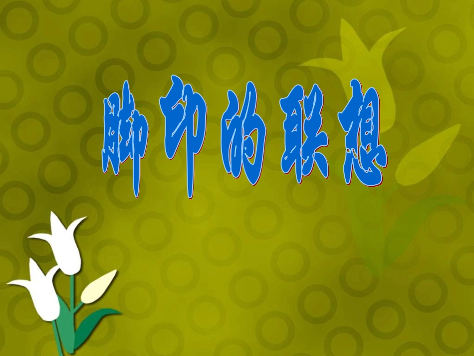 人教版2年级美术下册-《脚印的联想》课件1.ppt_第1页