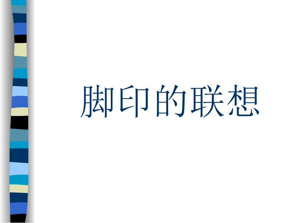 人教版2年级美术下册-《脚印的联想》课件2.ppt_第1页