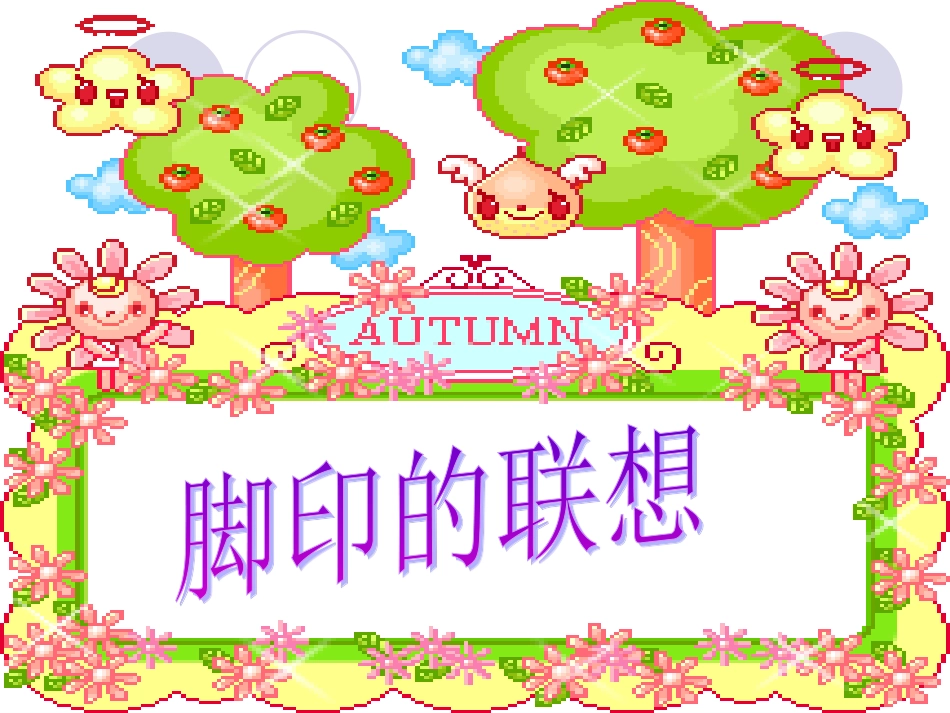 人教版2年级美术下册-《脚印的联想》课件3.ppt_第1页