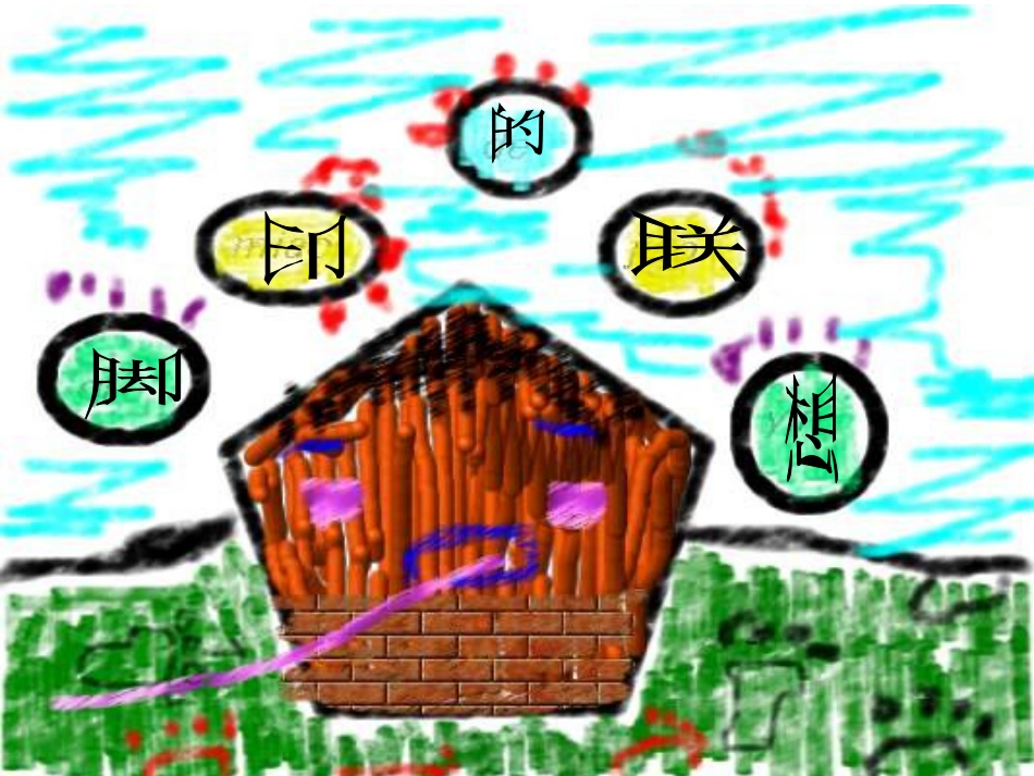 人教版2年级美术下册-《脚印的联想》课件4.ppt_第1页