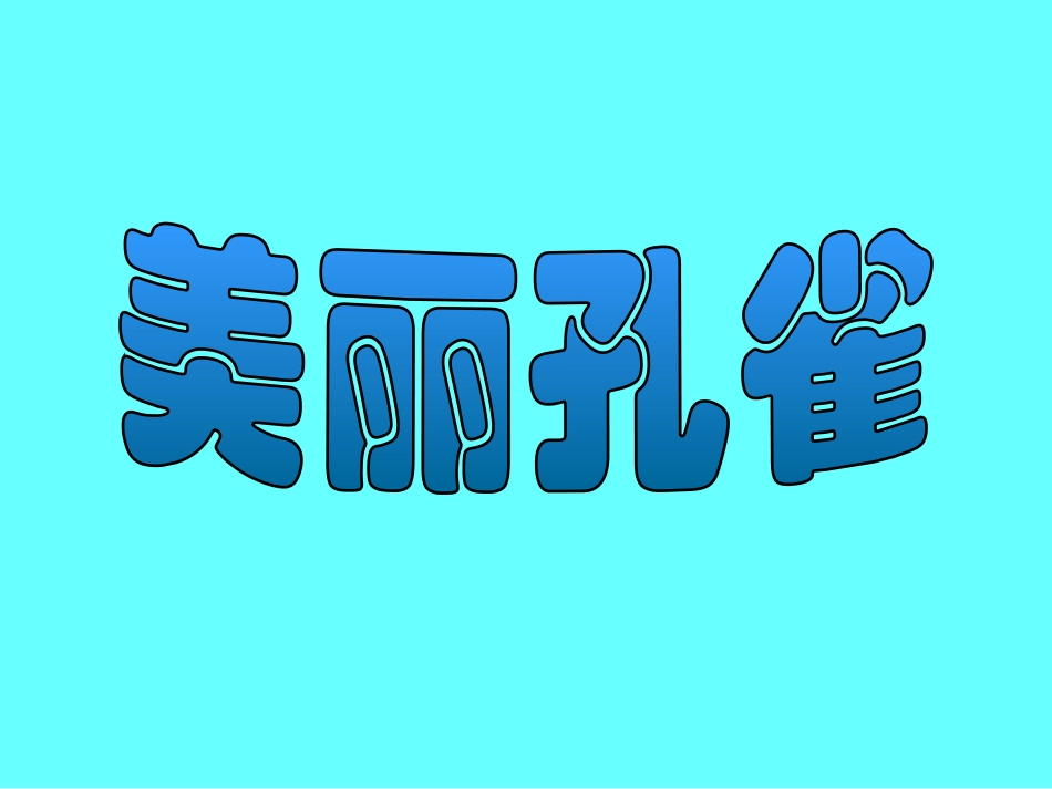人教版2年级美术下册-《美丽孔雀》课件1.ppt_第1页