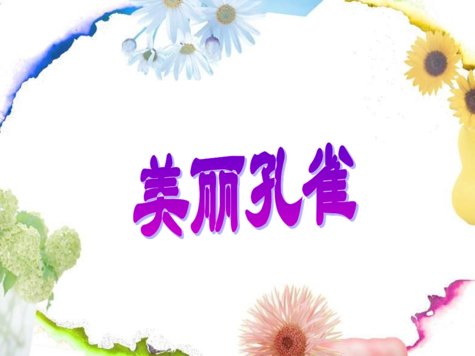 人教版2年级美术下册-《美丽孔雀》课件2.ppt_第1页