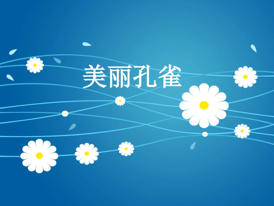人教版2年级美术下册-《美丽孔雀》课件3.ppt_第1页