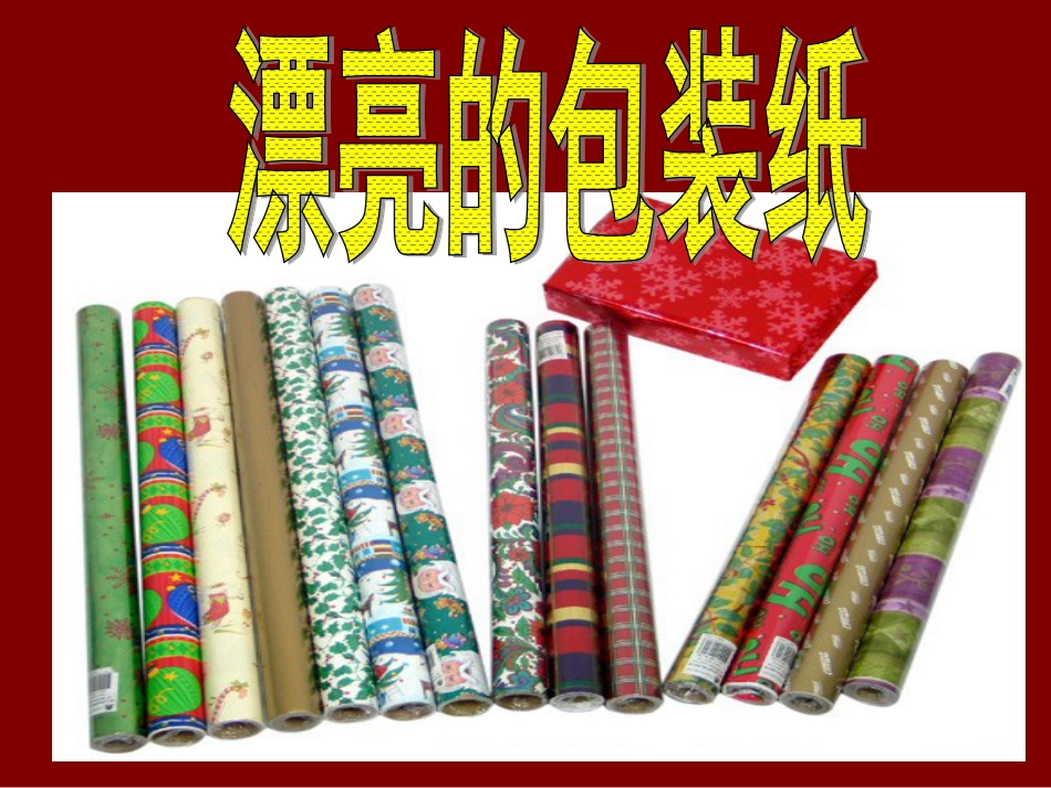人教版2年级美术下册-《漂亮的包装纸》课件1.ppt_第1页