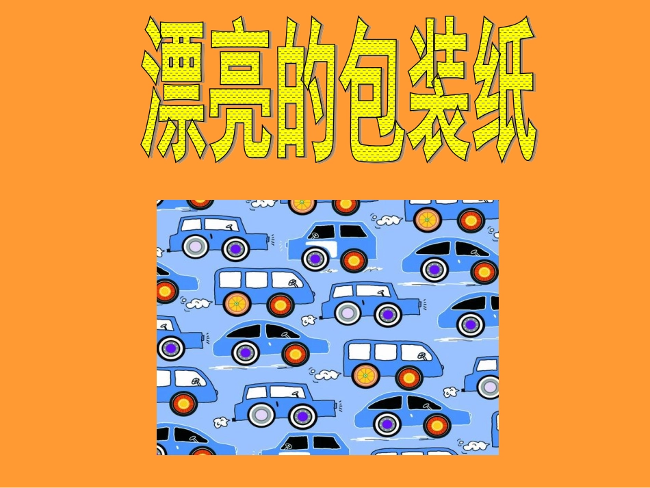 人教版2年级美术下册-《漂亮的包装纸》课件3.ppt_第1页