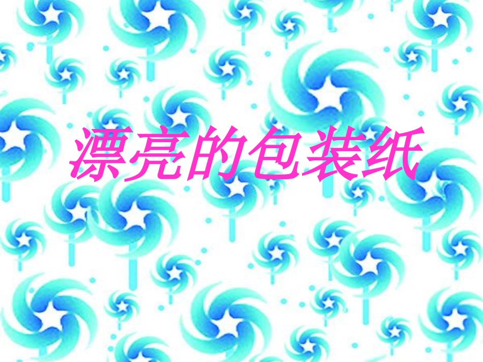人教版2年级美术下册-《漂亮的包装纸》课件4.ppt_第1页