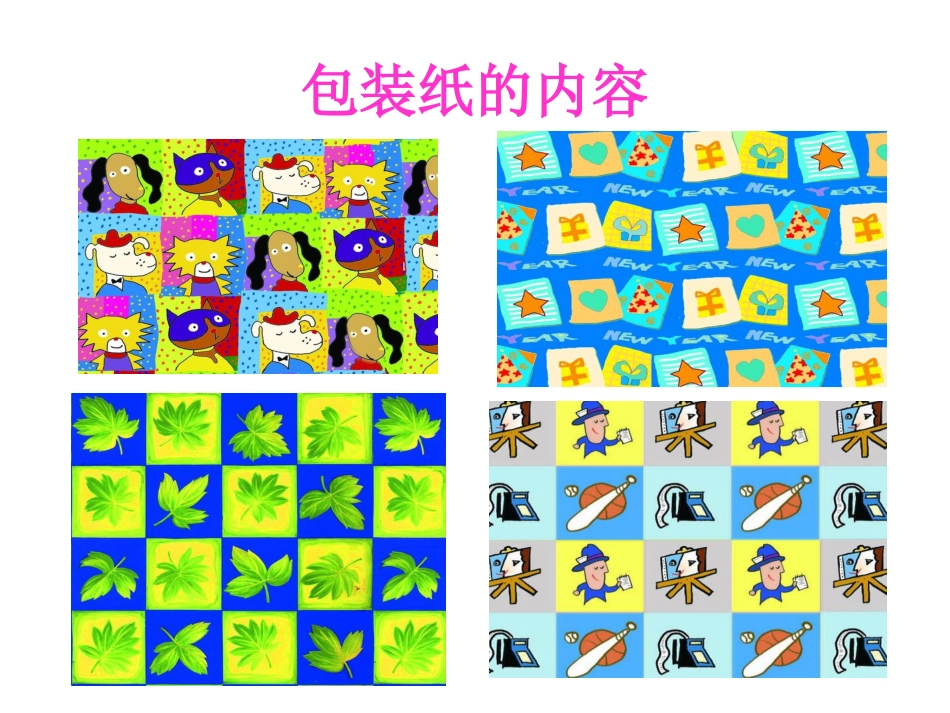 人教版2年级美术下册-《漂亮的包装纸》课件4.ppt_第3页