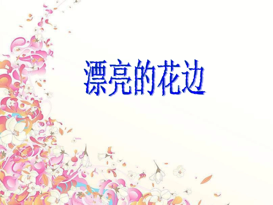 人教版2年级美术下册-《漂亮的花边》课件1.ppt_第1页