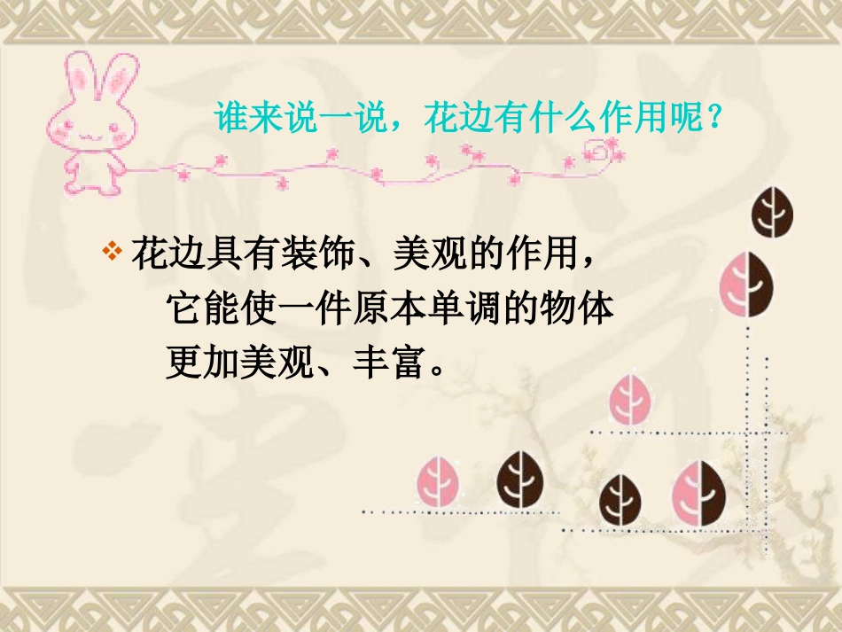 人教版2年级美术下册-《漂亮的花边》课件1.ppt_第2页