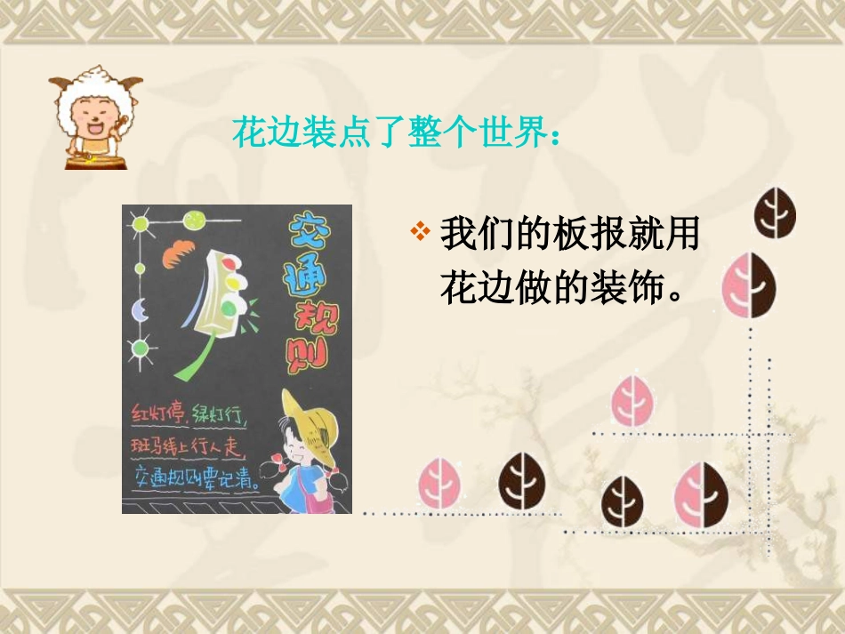 人教版2年级美术下册-《漂亮的花边》课件1.ppt_第3页