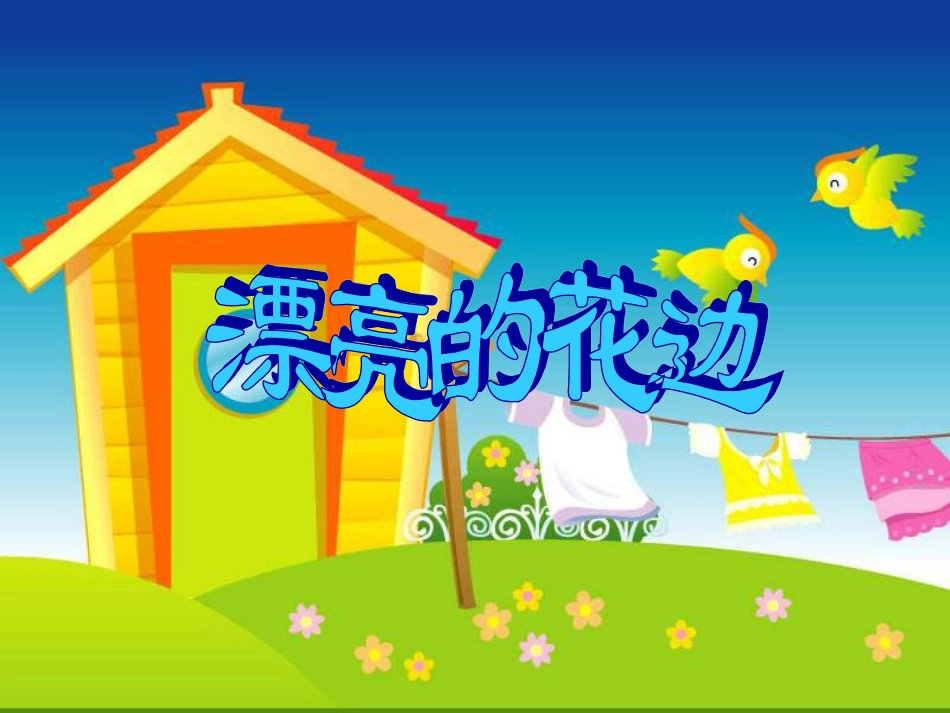人教版2年级美术下册-《漂亮的花边》课件2.ppt_第1页
