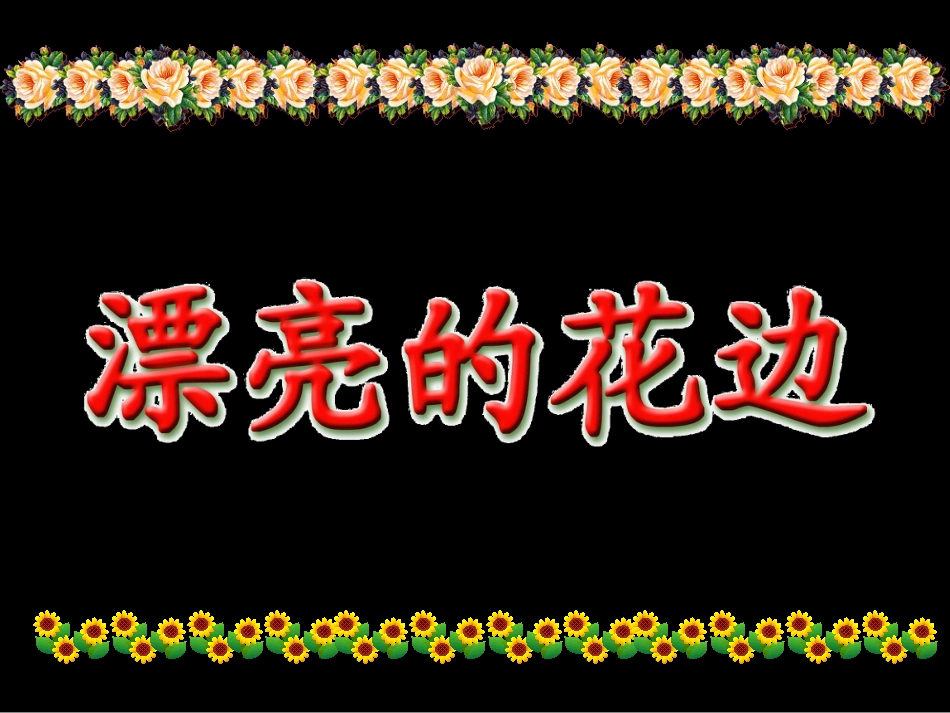 人教版2年级美术下册-《漂亮的花边》课件3.ppt_第1页