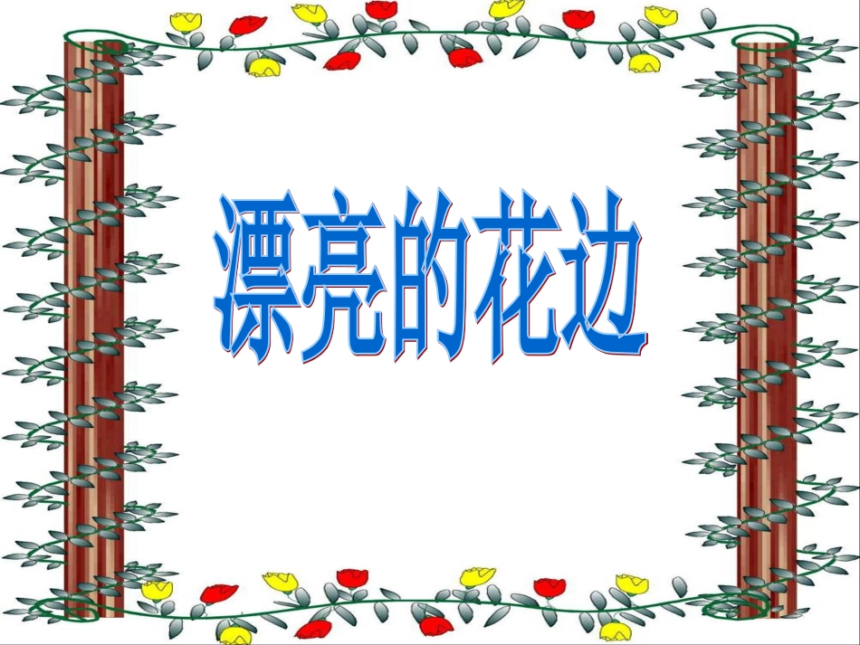 人教版2年级美术下册-《漂亮的花边》课件4.ppt_第1页