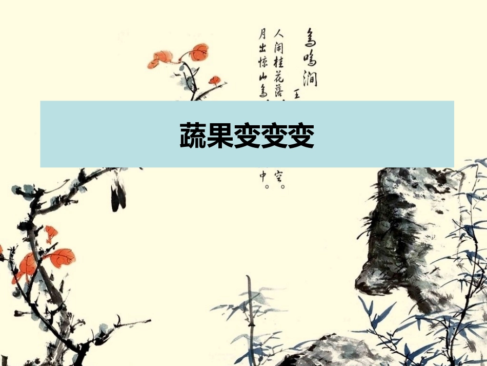 人教版2年级美术下册-《蔬果变变变》课件1.ppt_第1页