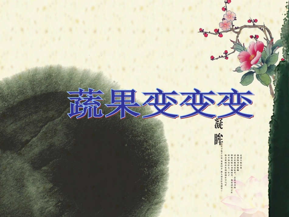 人教版2年级美术下册-《蔬果变变变》课件2.ppt_第1页