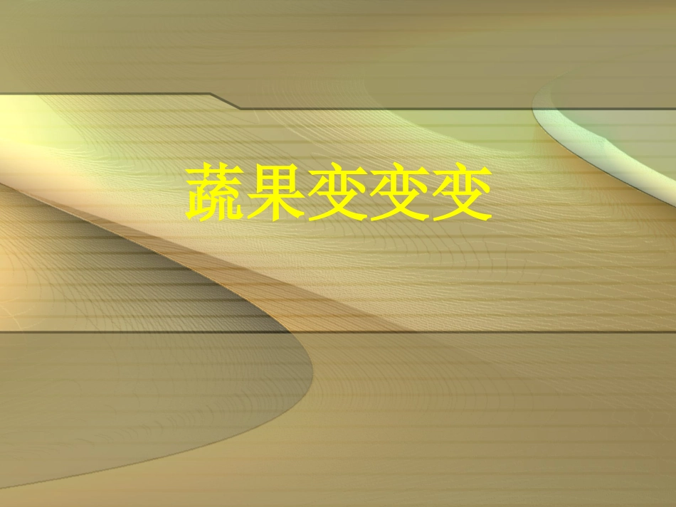 人教版2年级美术下册-《蔬果变变变》课件3.ppt_第1页