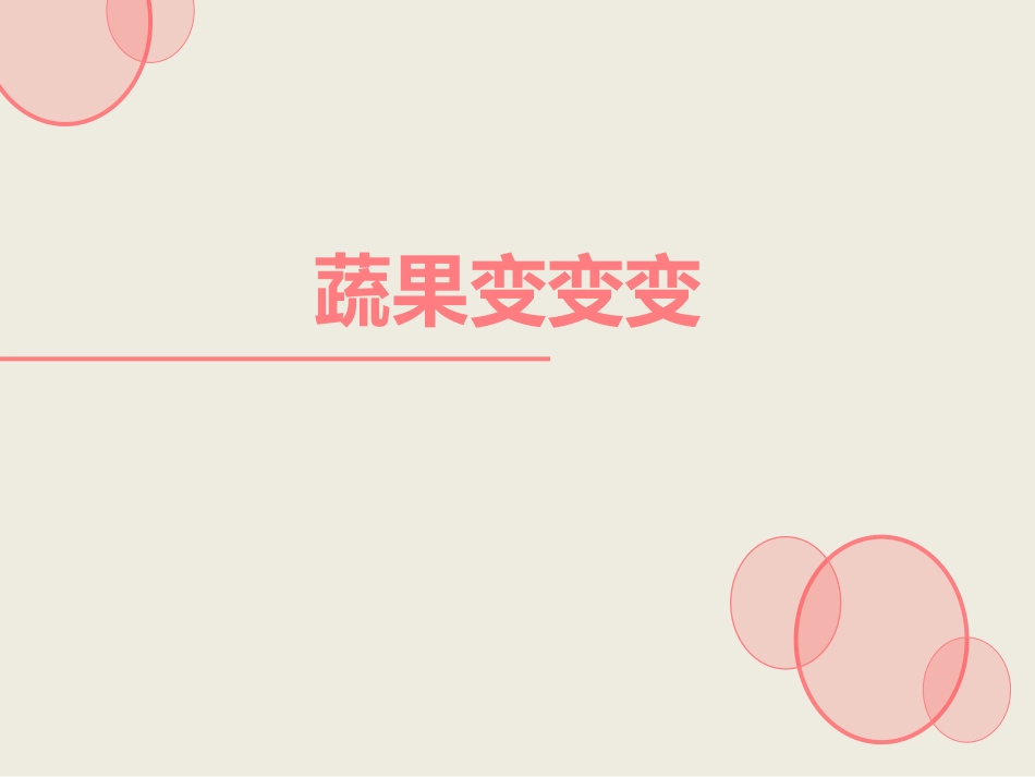 人教版2年级美术下册-《蔬果变变变》课件4.ppt_第1页