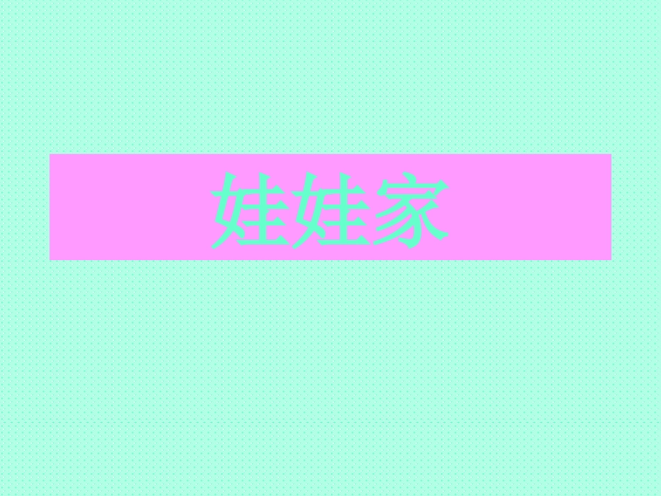 人教版2年级美术下册-《娃娃家》课件1.ppt_第1页