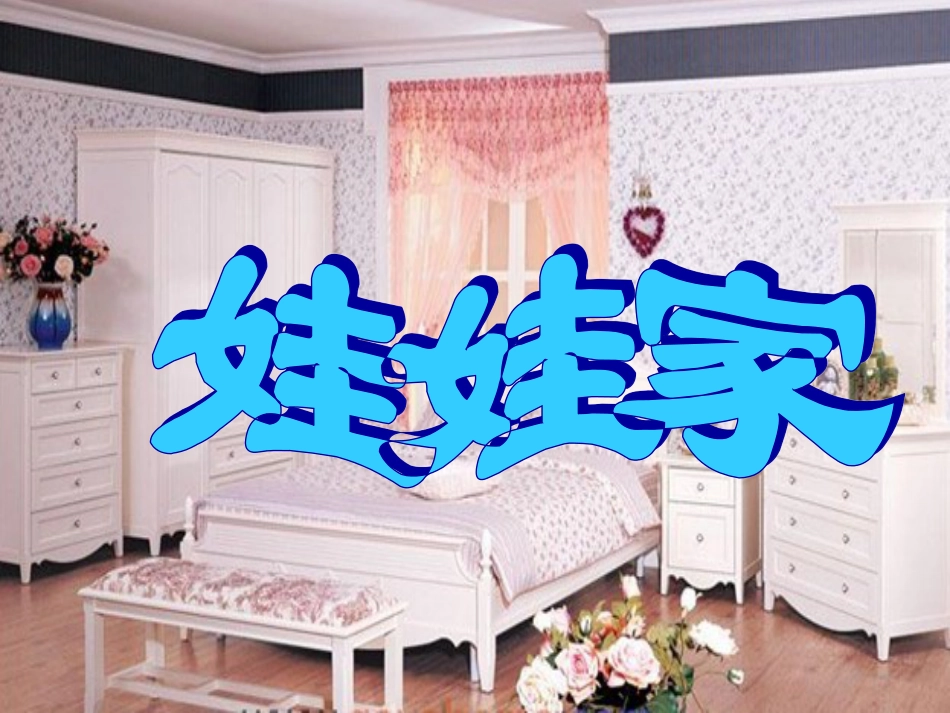 人教版2年级美术下册-《娃娃家》课件2.ppt_第1页
