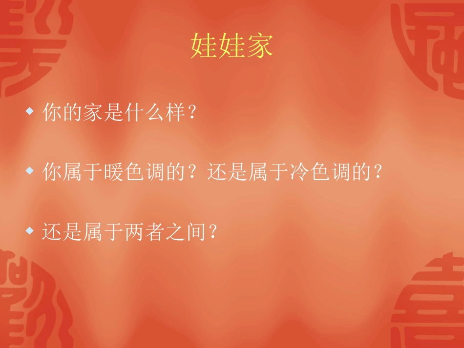 人教版2年级美术下册-《娃娃家》课件2.ppt_第2页