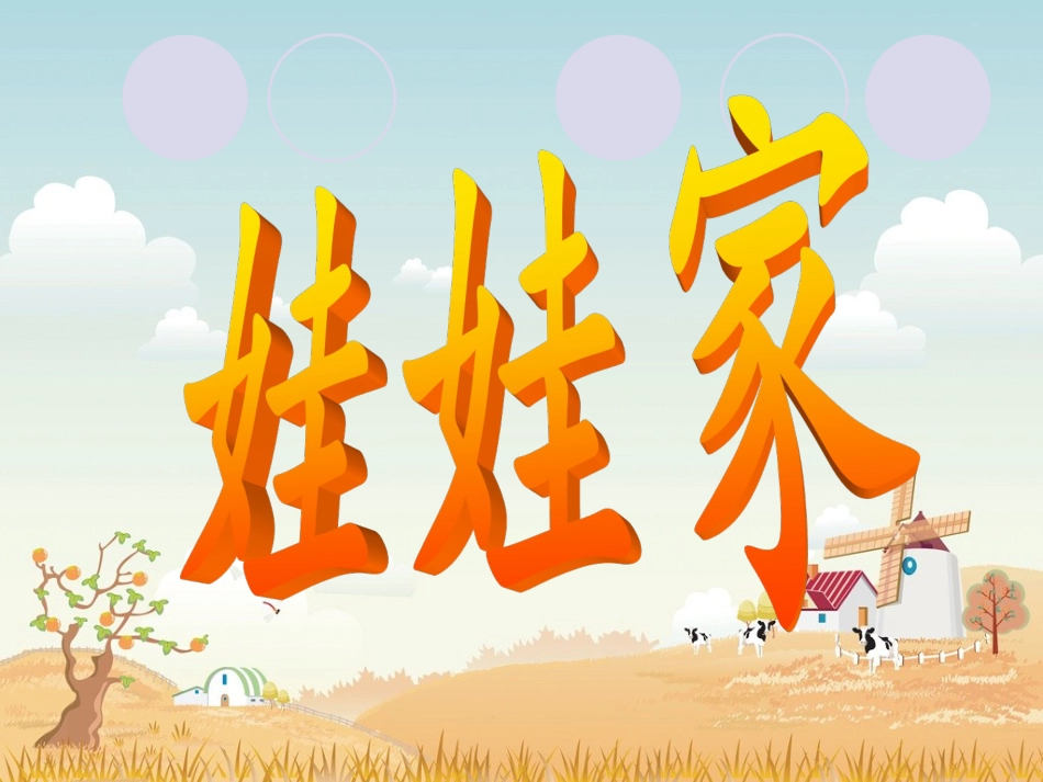 人教版2年级美术下册-《娃娃家》课件3.ppt_第1页