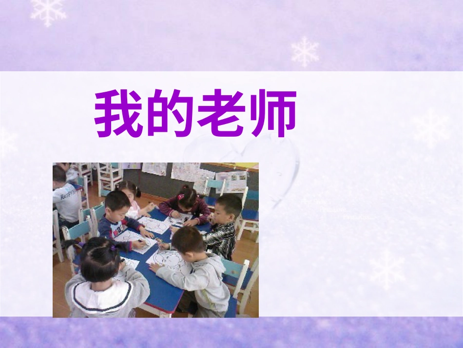 人教版2年级美术下册-《我的老师》课件1.ppt_第1页