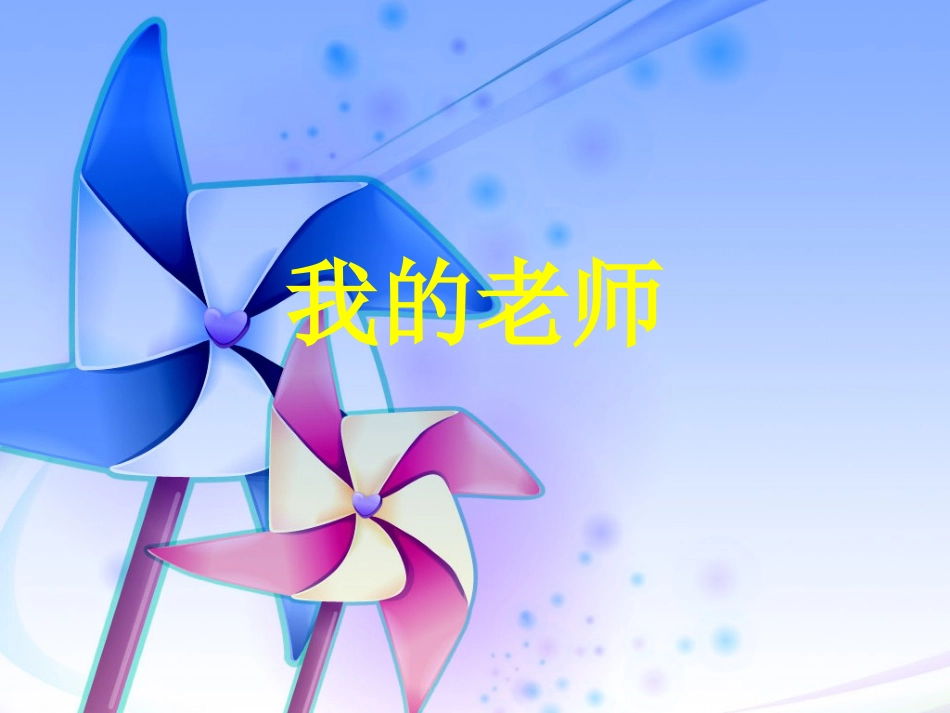 人教版2年级美术下册-《我的老师》课件2.ppt_第1页