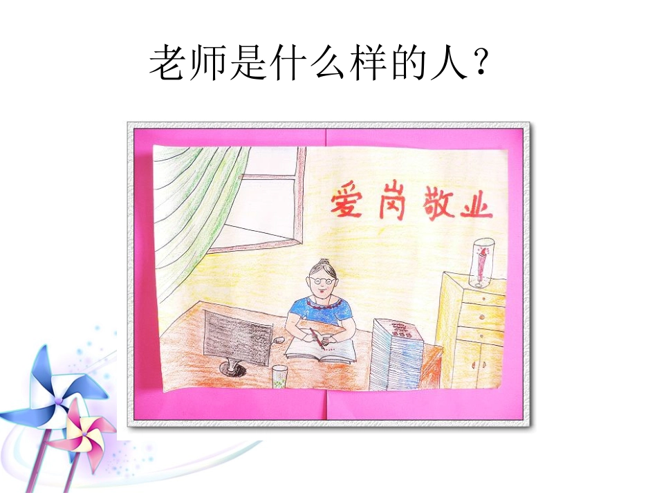 人教版2年级美术下册-《我的老师》课件2.ppt_第2页