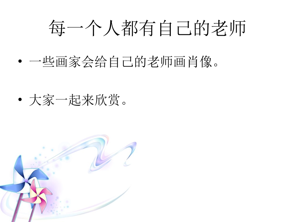 人教版2年级美术下册-《我的老师》课件2.ppt_第3页