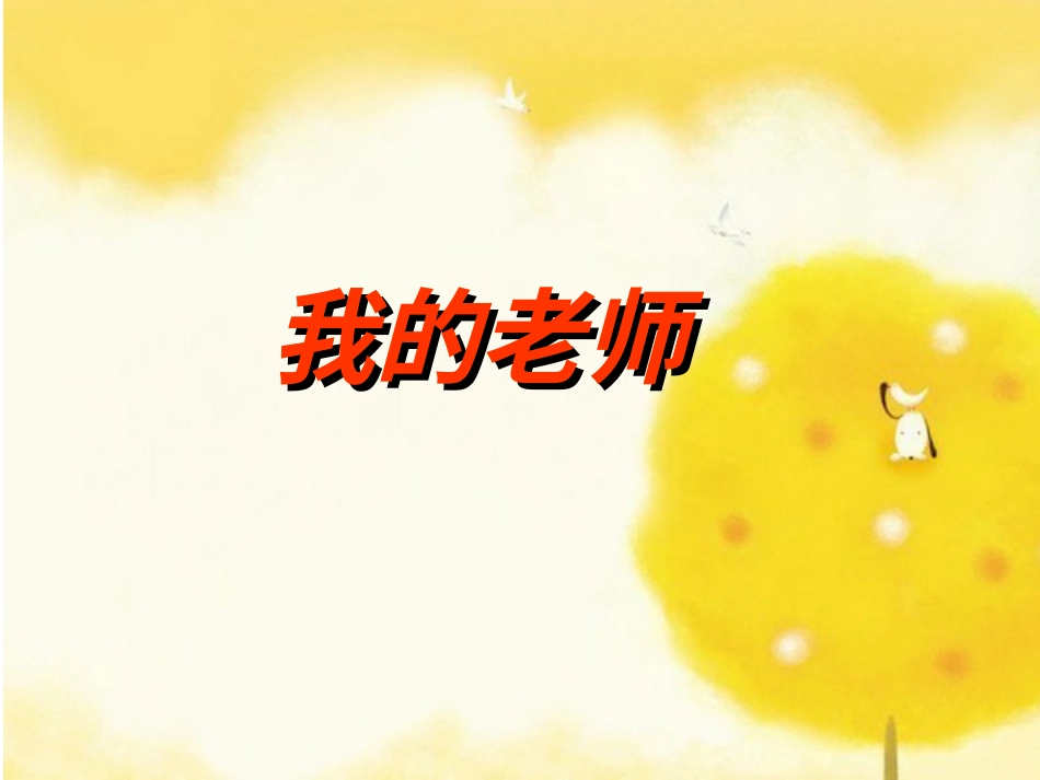 人教版2年级美术下册-《我的老师》课件3.ppt_第1页