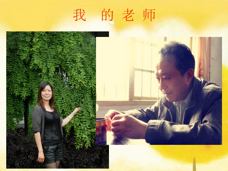 人教版2年级美术下册-《我的老师》课件3.ppt_第3页