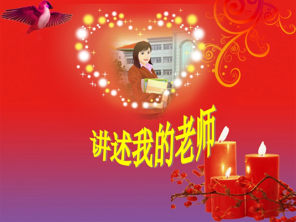 人教版2年级美术下册-《我的老师》课件4.ppt_第2页