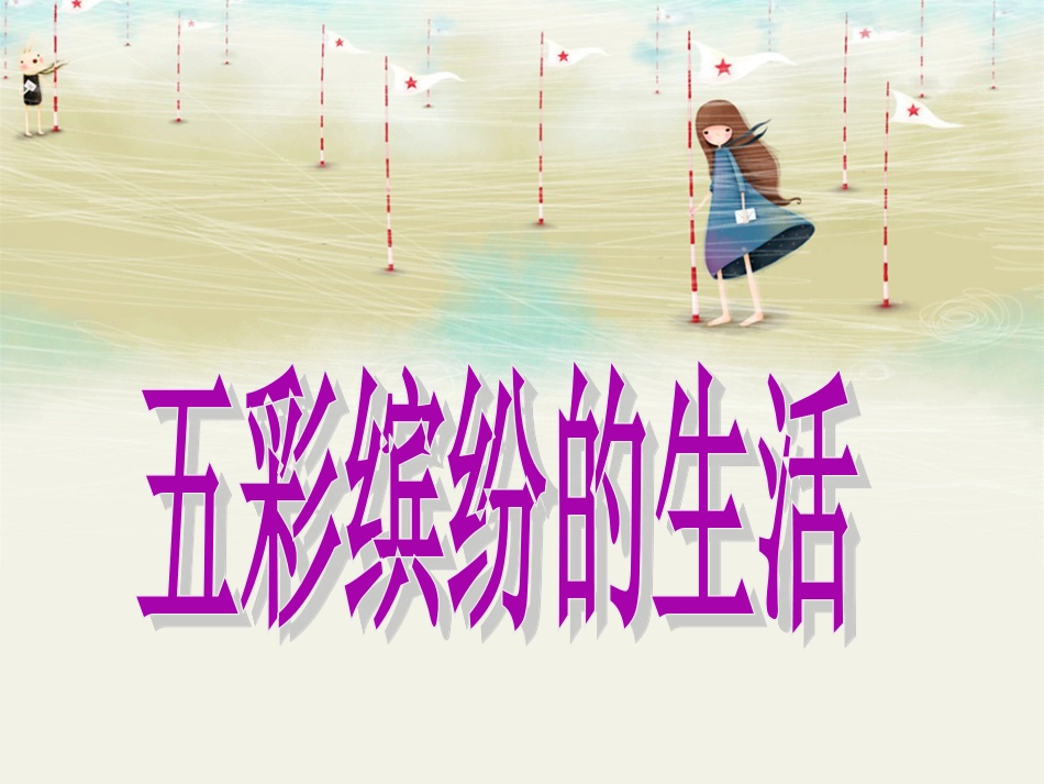 人教版2年级美术下册-《五彩缤纷的生活》课件1.ppt_第1页